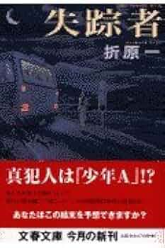 失踪者 (文春文庫 お 26-2) | 折原 一 |本 | 通販 | Amazon